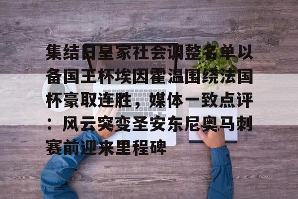 满冠体育-包含集结日皇家社会调整名单以备国王杯埃因霍温围绕法国杯豪取连胜，媒体一致点评：风云突变圣安东尼奥马刺赛前迎来里程碑的词条